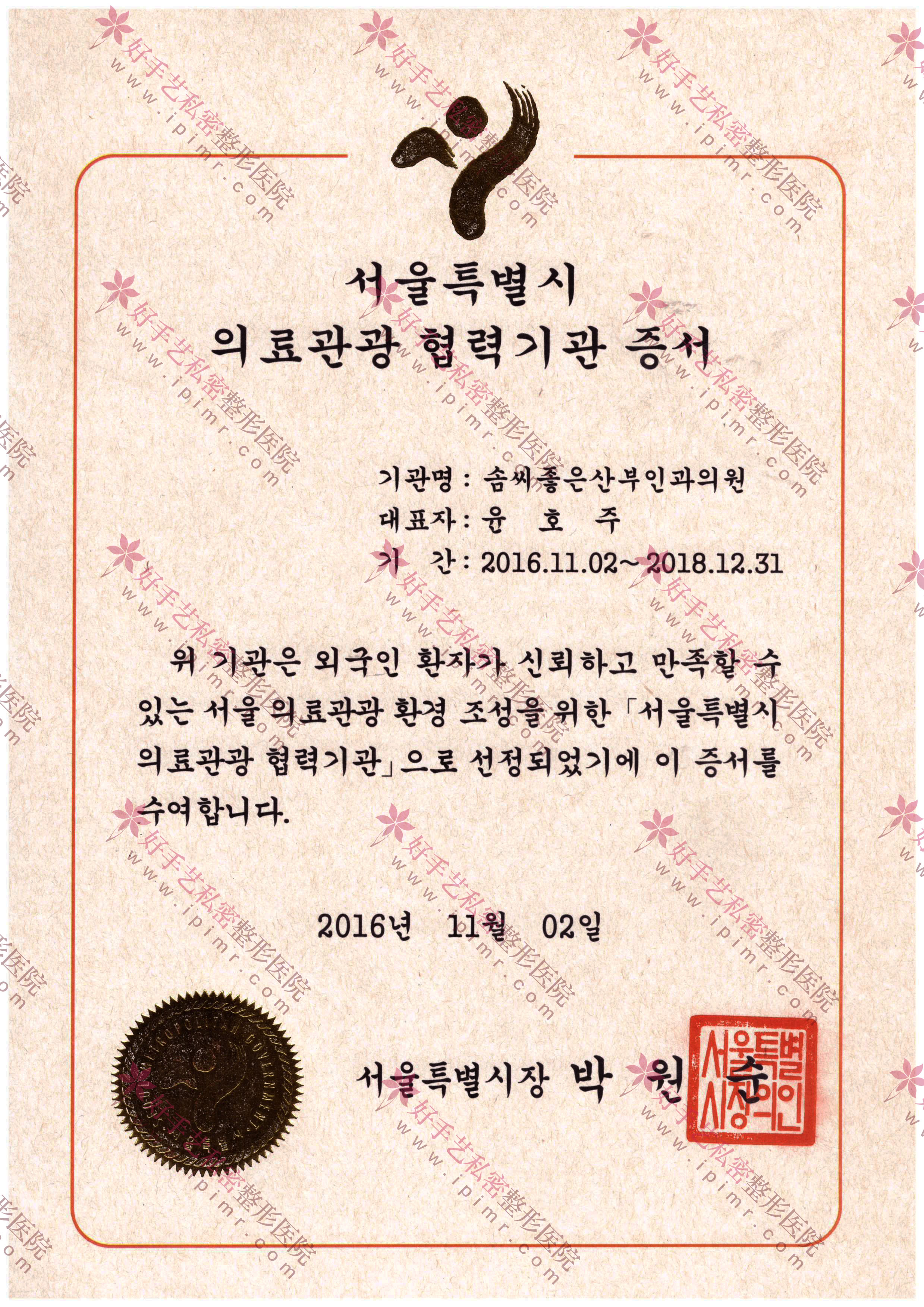 首尔医疗观光合作机构证书