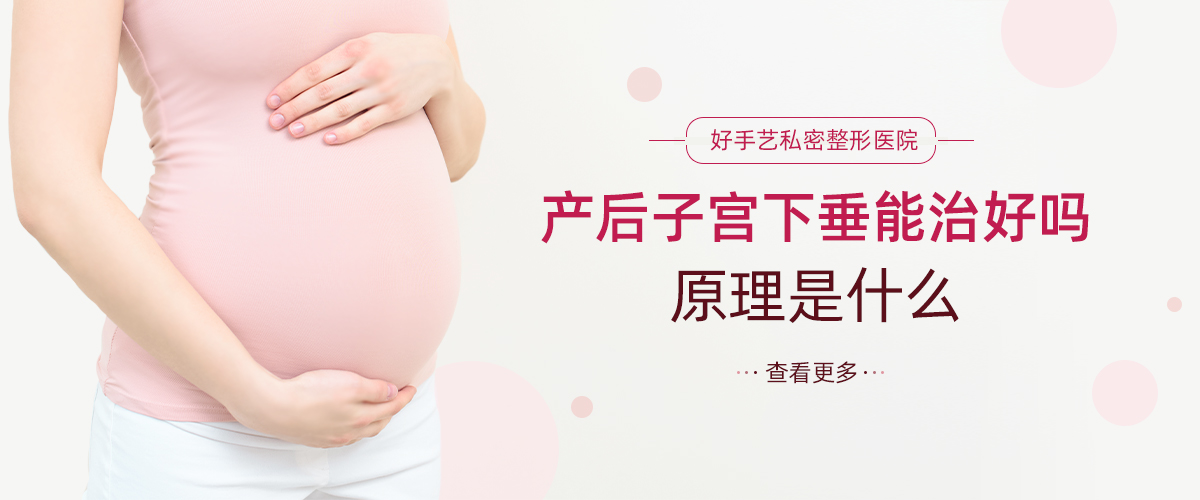 产后子宫下垂能治好吗，原理是什么？