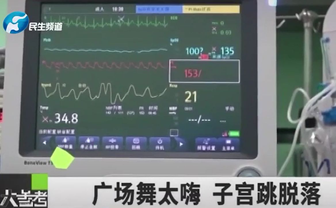 大妈跳广场舞，子宫脱落