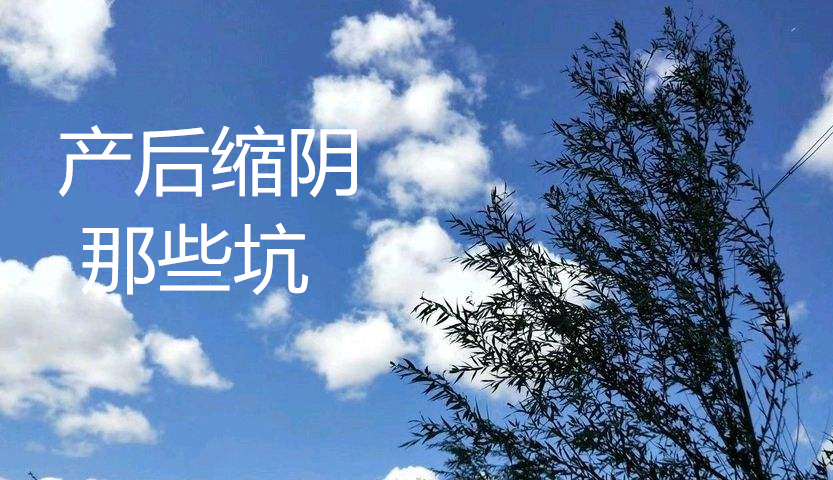 产后缩阴怎么避免踩坑